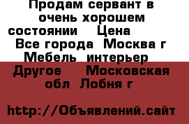Продам сервант в очень хорошем состоянии  › Цена ­ 5 000 - Все города, Москва г. Мебель, интерьер » Другое   . Московская обл.,Лобня г.
